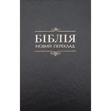 Бiблiя новий переклад Турконяка 17x24 см